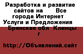 Разработка и развитие сайтов на WP - Все города Интернет » Услуги и Предложения   . Брянская обл.,Клинцы г.